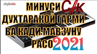 Минуси Духтаракой Гарми ва Кади мавзуну расо дори Исломиддини Нурхон.2021