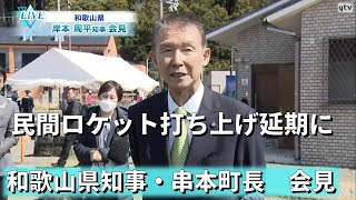 LIVE】和歌山県 岸本知事・串本町 田嶋町長の会見 民間ロケット