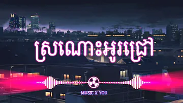 ស្រណោះអូរជ្រៅ song.Trap.remix //Edit#MUSIC_X_YOU