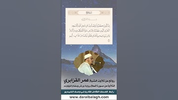 من روائع الشيخ عمر القزابري بمقام النهاوند المميز  #اكسبلور #تلاوة_خاشعة #سورة_البقرة #فولو