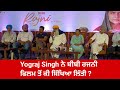 Yograj Singh ਨੇ ਬੀਬੀ ਰਜਨੀ ਫਿਲਮ ਤੋਂ ਕੀ ਸਿੱਖਿਆ ਲਿੱਤੀ? | Bibi Rajni Success Party | Bibi Rajni Review