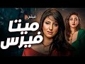 فيلم ميتافيرس كامل بطولة حنان مطاوع مأخوذ من مسلسل وجوه دراما وتشويق بجودة HD 
