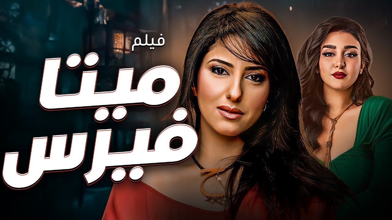 فيلم ميتافيرس كامل | بطولة حنان مطاوع – مأخوذ من مسلسل وجوه | دراما وتشويق بجودة HD