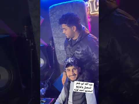 ترند عبدالله ابو شعر تسجيل وتوزيع استديو أحمد لوزه عبدالله ابو شعر احمد لوزه 