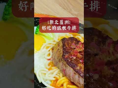 ［好吃的鐵板牛排］新北蘆洲～可以常常吃的平民美食［濠誠牛排］仁愛立體停車場附近～蘆洲好停車的餐廳。 2025年11月1日