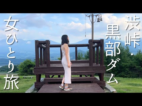 【草津温泉〜黒部ダム 初めての富山県】行きから帰り道まで絶景すぎる女ひとり旅ドライブ〜渋峠/横手山/黒部ダム/愛妻の丘〜@Kurobedam/Shibutoge