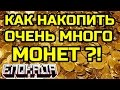 КАК НАКОПИТЬ ОЧЕНЬ МНОГО МОНЕТ В БЛОКАДЕ ?! 7 СПОСОБОВ ФАРМА МОНЕТ !!!