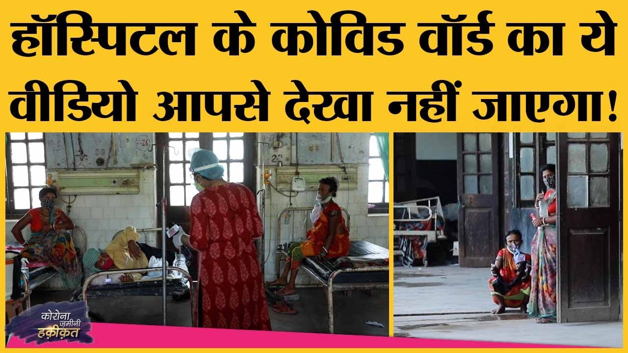 Bihar के DMCH के Covid Ward की बदहाली, मरीज को बेड से कुछ ही दूर करना पड़ता है Toilet