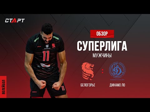 Лучшее в  матче Белогорье - Динамо ЛО / The best in the match Belogorie - Dynamo LO