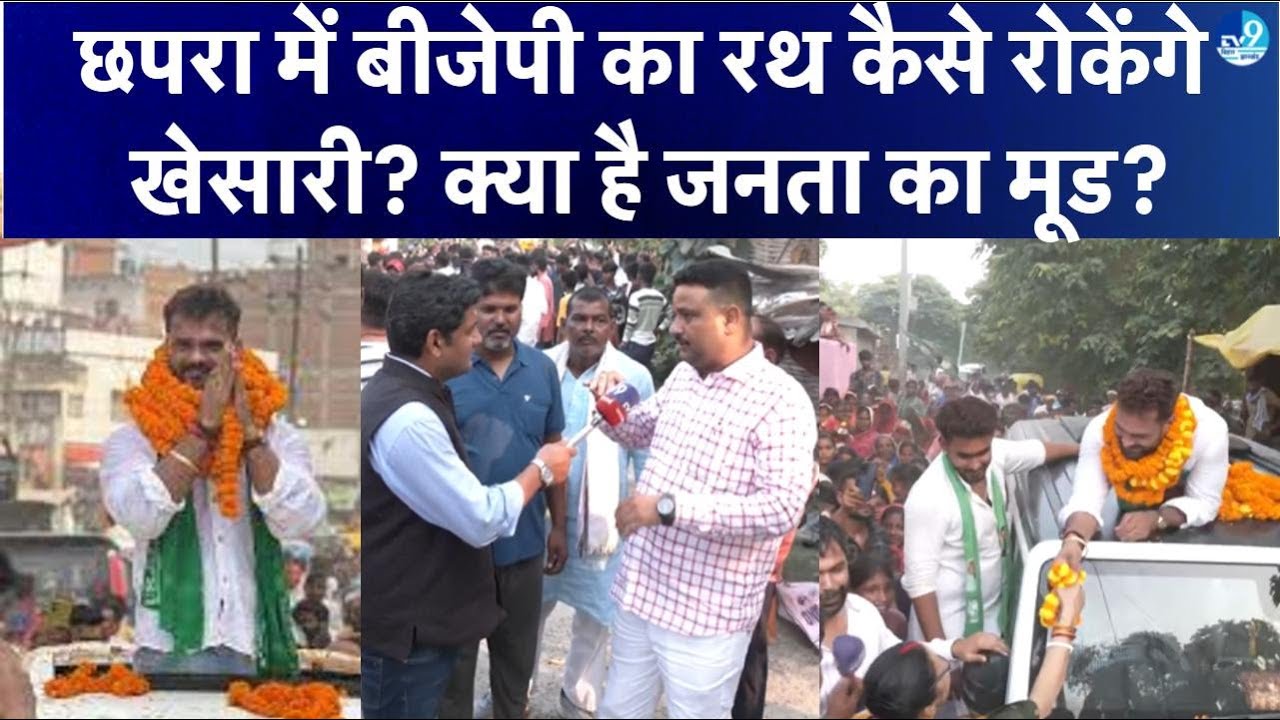 कई बार से Chapra में जीत दर्ज कर रही BJP को कैसे हराएंगे Khesarilal Yadav? जनता कितनी कर रही पसंद?
