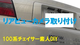 リアビューカメラ取り付け
