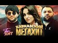 НАИСВЕЖАЙШИЙ И РАЗРЫВНОЙ КАВКАЗСКИЙ МЕГАХИТ КАЙФУЙ ПОД СВЕЖИЕ ХИТЫ ВМЕСТЕ С TopHits24 7