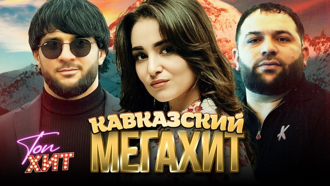 ⭐️⭐️НАИСВЕЖАЙШИЙ И РАЗРЫВНОЙ КАВКАЗСКИЙ МЕГАХИТ⭐️⭐️ КАЙФУЙ ПОД СВЕЖИЕ ХИТЫ ВМЕСТЕ С @TopHits24.7