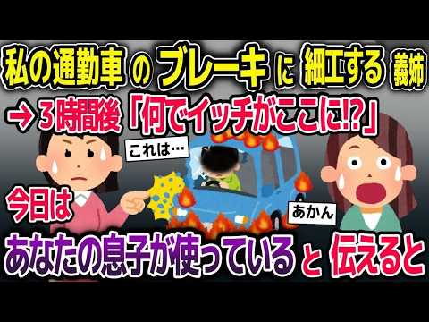 【スカッと総集編】私の通勤車のブレーキを壊す義姉→車の中いたのは予想外の人物で…【2ch修羅場スレ・ゆっくり解説】