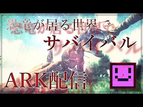 【ARK Survival Evolved】萎え落ち→復帰ARK Mod入れてサバイバル!そろそろストーリーやりたい!その4 #雑談歓迎 #初見歓迎