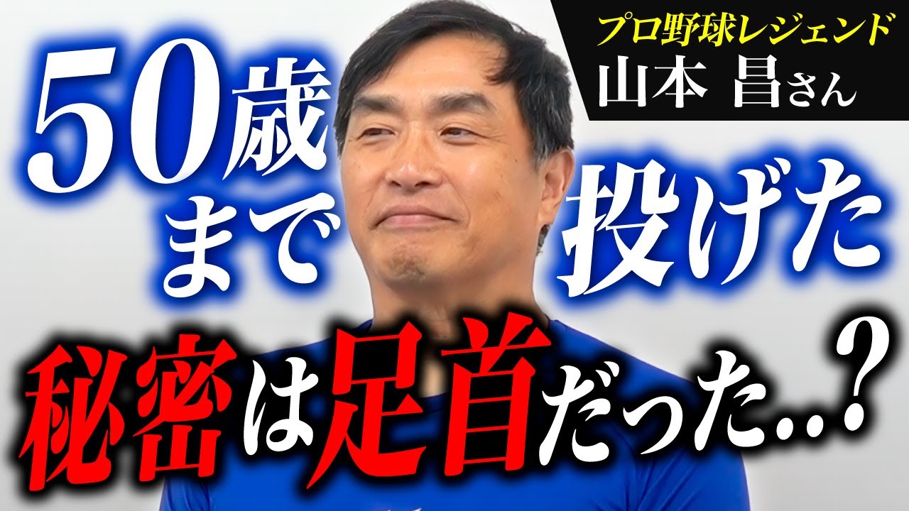 【驚きの真実】山本昌さん実感！足首が招く姿勢の変化と関節ズレが及ぼす膝・腰への影響