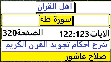 شرح احكام تجويد القران الكريم سورة طه الايات  122:123 #قران_احكام_تجويد
