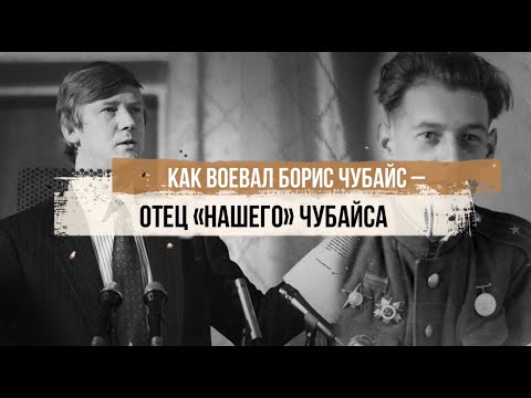 Видео: Как воевал Борис Чубайс – отец «нашего» Чубайса