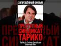 Преступный синдикат Тарико. The Tariko Criminal Syndicate.