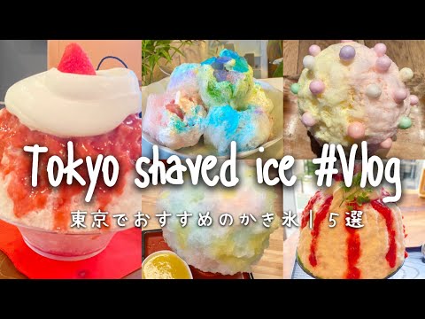 東京でおすすめのかき氷5選｜Japanese shaved ice｜人気店から穴場まで、食べ歩きVlog.