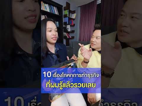 10 เรื่องโกหกการทำธุรกิจ ที่ผมรู้แล้วรวยเลย l Bundit Ungrangsee