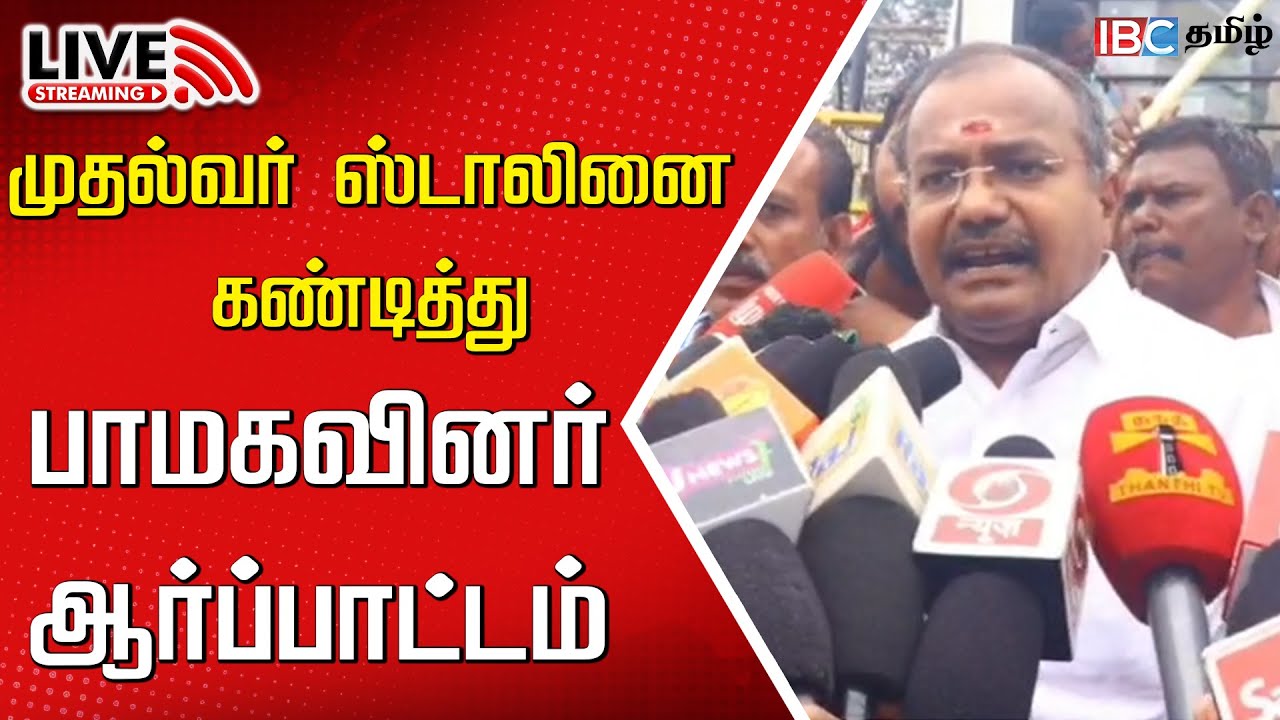 🔴LIVE: முதல்வர் ஸ்டாலினை கண்டித்து பாமகவினர் ஆர்ப்பாட்டம் | Salem | MK Stalin | Ramadoss | IBC Tamil
