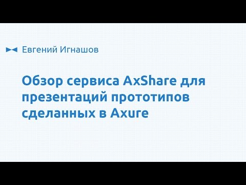 Видеообзор Axure