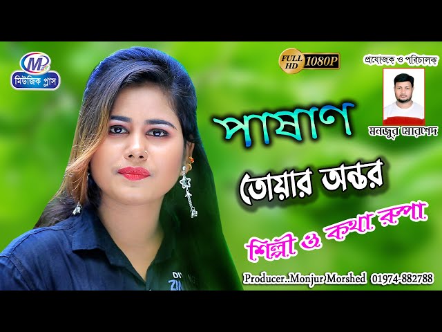 পাষাণ তোয়ার অন্তর, Your heart is stone ,শিল্পী রুপা, Ctg Song, Music Plus class=