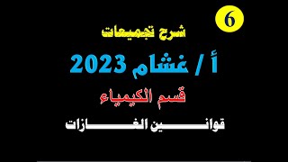 شرح تجميعات أ / غشام 2023 ( كيمياء )  الفصل السادس - قوانين الغازات