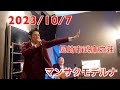 2023/10/7 マンサクモデルナ イベント日記