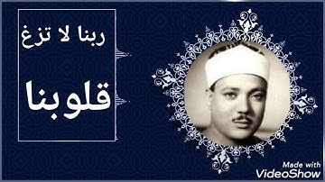 « ربنا لا تزغ قلوبنا بعد إذ هديتنا » تلاوة خاشعة بصوت عذب للشيخ عبد الباسط رحمه الله
