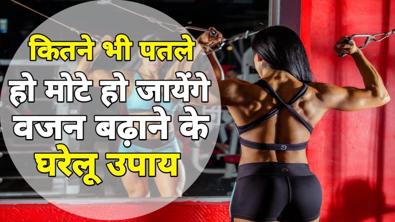 Wajan badhaye kaise wait gen kaise kare weight gain foods YouTube