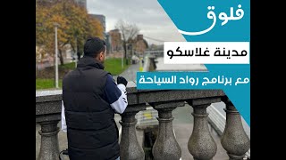 فلوق رحلة غلاسكو (Glasgow) | برنامج رواد السياحة??????