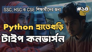 Python এ type() Function ও Data Type Conversion শিখুন | Weight Converter Program
