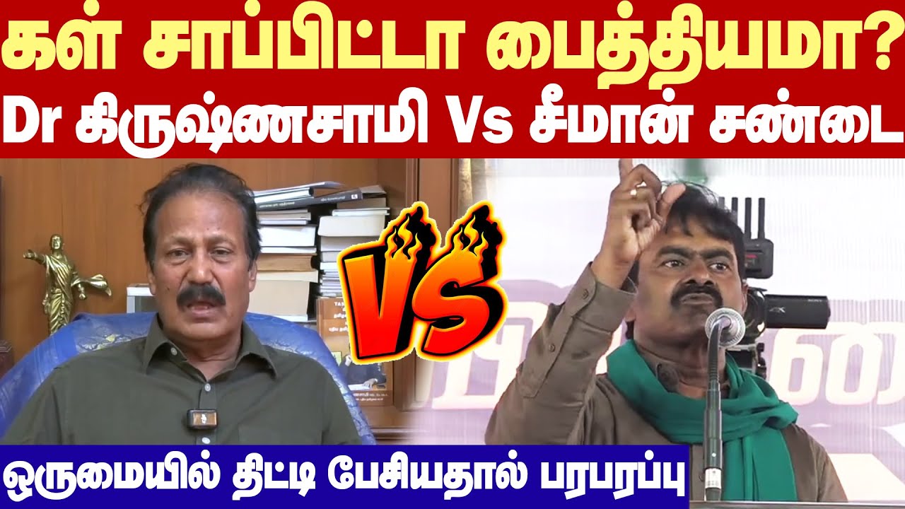 Dr Krishnasamy Vs Seeman | கள் சாப்பிட்டா பைத்தியமா? - கிருஷ்ணசாமி பேச்சுக்கு சீமான் ஆவேச பதிலடி!