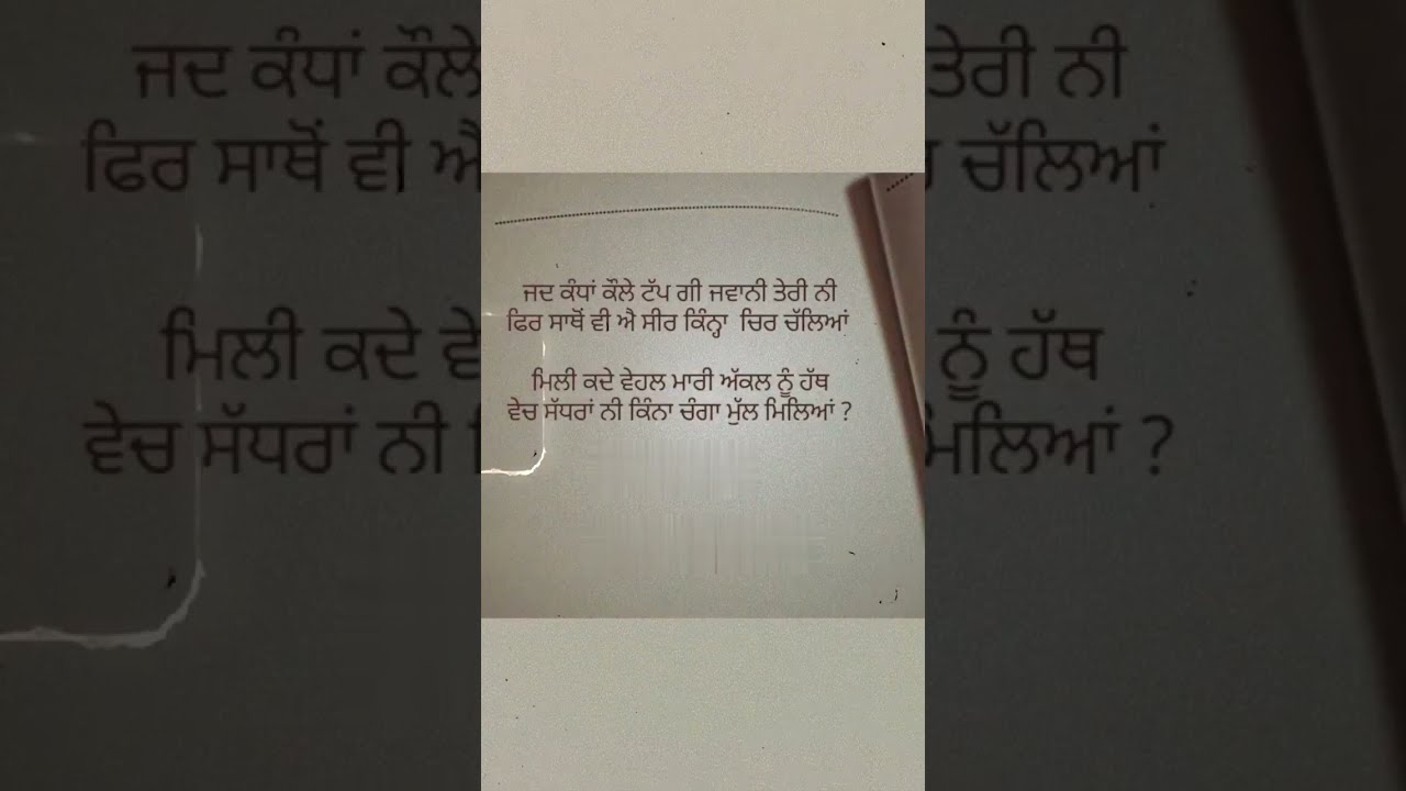 ਜਦ ਕੰਧਾਂ ਕੌਲੇ ਟੱਪ ਗੀ…Inew punjabi shayari status punjabi status #shorts #punjabi #youtubeshorts