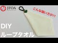 ループタオルの作り方 How to make a Loop towel