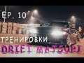 ОТКРЫТИЕ ГОНОЧНОГО СЕЗОНА. БАМПЕР НА 3 ЧАСТИ. ПРИВОД R.I.P.