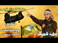 قوات قسد متخبي ورا الشاشات حلم ابوك شرق الفرات قصف صاروخ ارض جو دبكات زوري مؤيد شويش 