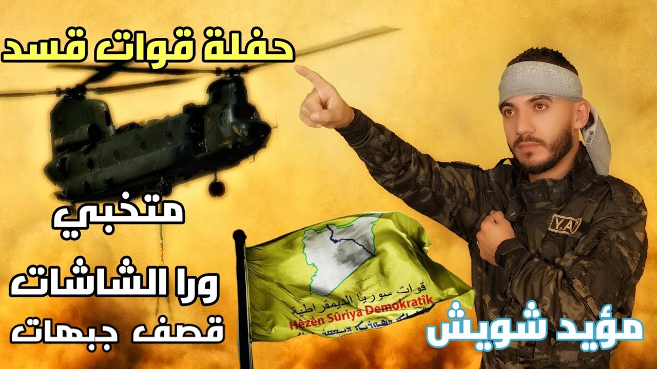 قوات قسد ✌️ متخبي ورا الشاشات _ حلم ابوك شرق الفرات✌️قصف صاروخ ارض جو🙈دبكات زوري مؤيد شويش