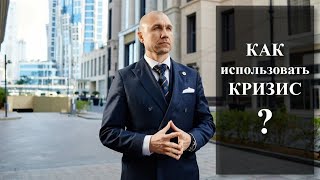 Видео Как использовать кризис? (автор: Евгений Константинов)