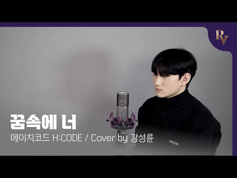 에이치코드 H:CODE (전상근) - 꿈속에 너 (Cover by 강성륜)