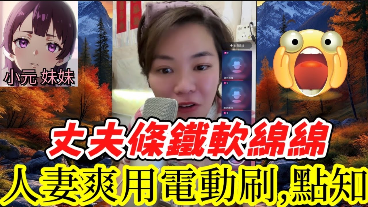 【小元最新A】老公條鐵唔夠硬，人妻偷偷用電動刷，點知..😱 #小元姐姐 #廣東話 #小元情感分享 #小元妹妹 10 21 NO A