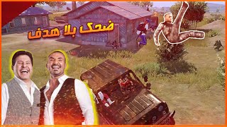 اتشينو و ضحك بلا هدف فى ببجي موبايل - Pubg mobile