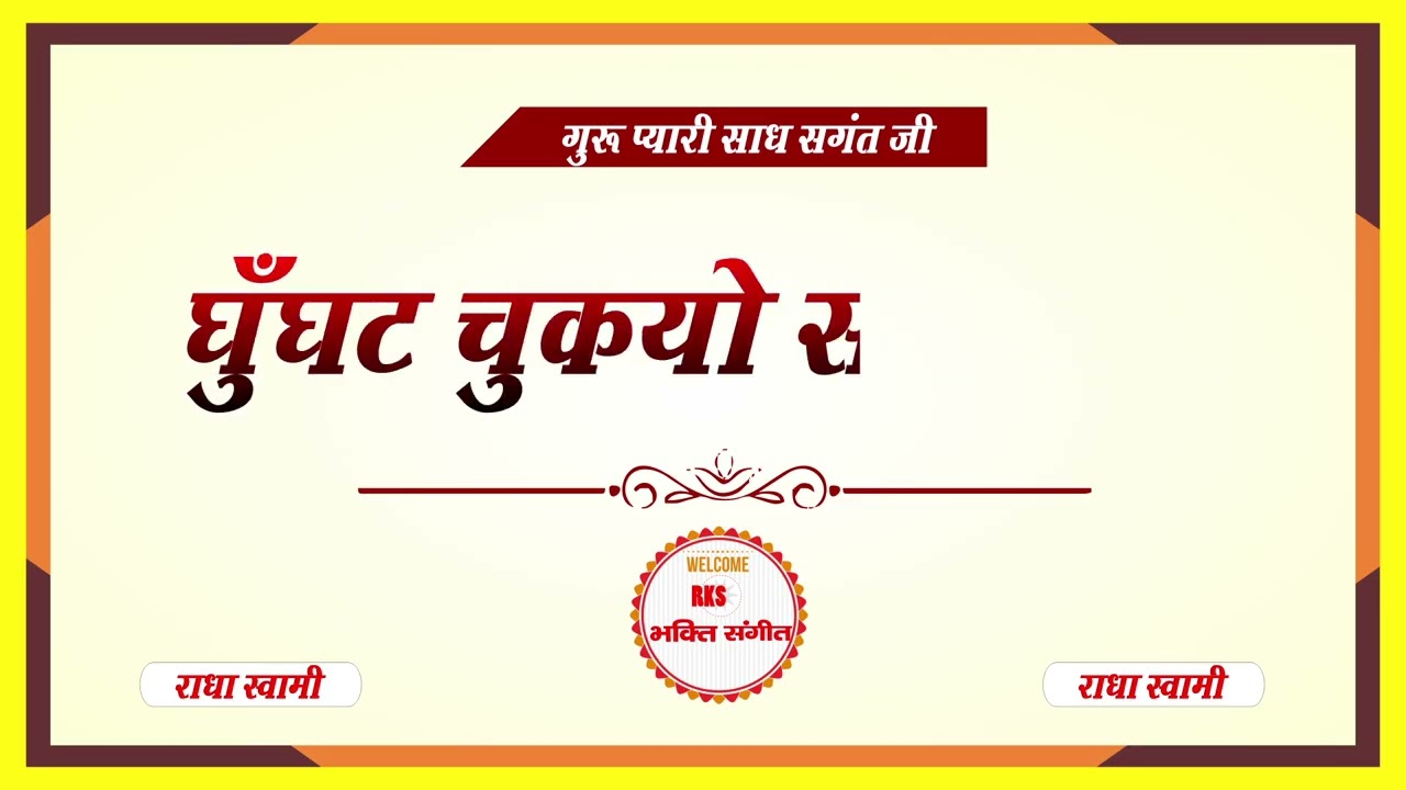 घुँघट चुकयो सजना वे  || ghunghat chukyo sajna ve  #rksbhaktisangeet