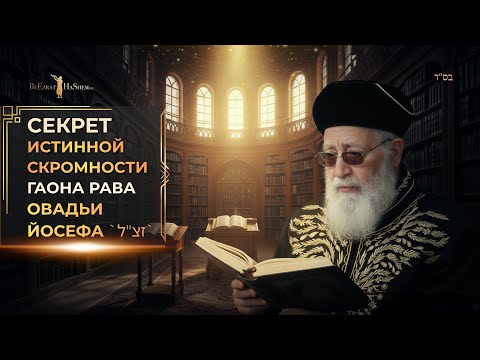 Секрет истинной скромности Гаона Рава Овадьи Йосефа `זצ"ל` | Раввин Ярон Реувен