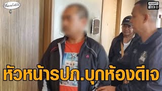 มอบตัวแล้ว หัวหน้า รปภ.โรงแรมดังภูเก็ต ใช้มาสเตอร์คีย์การ์ดพยายามบุกเข้าห้องดีเจสาว