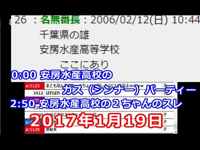 地元の不良高校 安房水産高校 の２ちゃんスレを見る枠 17 01 19 Youtube