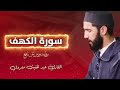 سورة الكهف كاملة القارئ عبد المغيث معروف نفع الله القارئ و المستمع Surah Al Kahf سورة الكهف كاملة القارئ عبد المغيث معروف نفع الله القارئ و المستمع Surah Al Kahf