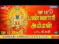 பண்ணாரி அம்மன் பாடல்கள் | Bannari Amman Songs| L R ஈஸ்வரி, வீரமணிதாசன்| Panguni Uthiram | Aadi Masam